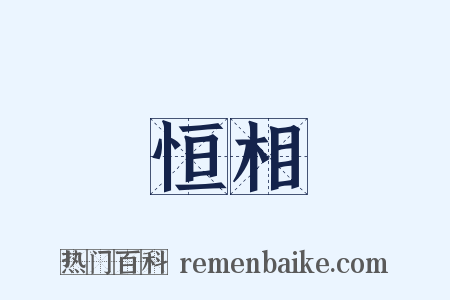 恒相是什么意思的图片